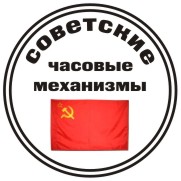 Советские часовые механизмы